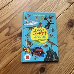 チャレンジミッケ！スペシャル　小