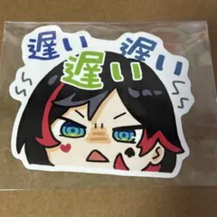 CR うるか ステッカー 遅い