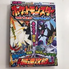 ポケットモンスター ウルトラサン・ウルトラムーン 宇宙最速攻略ガイド