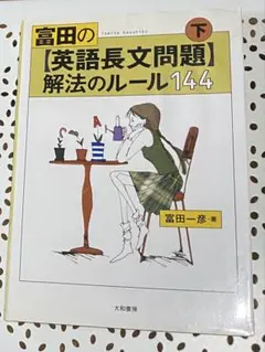 富田の〈英語長文問題〉解法のルール144 下