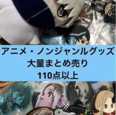 アニメ・ノンジャンルグッズ大量まとめ売り　⑤