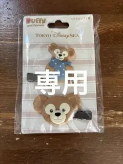 【ダッフィー様】ダッフィー　ヘアクリップ