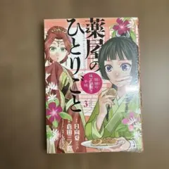薬屋のひとりごと　猫猫の後宮謎解き手帳3巻