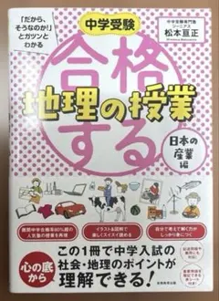 中学受験 「だから、そうなのか! 」とガツンとわかる合格する理科の