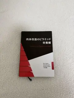 肉体改造のピラミッド 2冊セット　裁断商品 肉体改造のピラミッド 栄養編 - メルカリ