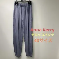 Anna Kerry 夏モロッコパンツ　ブルー　40サイズのサムネイル