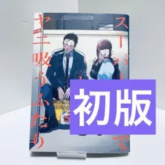 【初版】 スーパーの裏でヤニ吸うふたり 1巻 地主