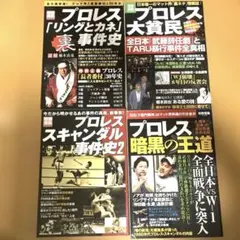 プロレス事件史関連書籍 4冊セット 別冊宝島
