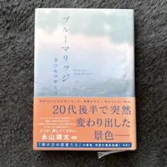 美品　ブルーマリッジ　サイン本　カツセマサヒコ　本 新潮社