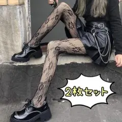 お買い得　花柄　網タイツ　ストッキング　黒2枚セット　甘辛　ゴスロリ