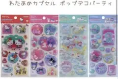 SANRIOポップデコパーティ わたあめカプセルシール 4点