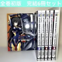 マブラヴ オルタネイティヴ トータル・イクリプス rising1〜6 全巻初版