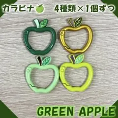 カラビナ ミセスグリーンアップル 青りんご キーホルダー ケセラセラ 4種