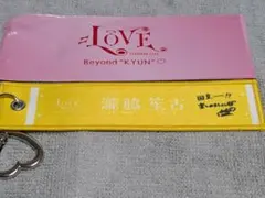=LOVE 瀧脇笙古 キーホルダー Beyond KYUN