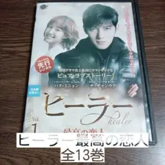ヒーラー 全13巻 DVD　レンタル落ち