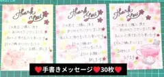 ハンドメイド　購入者様宛　手書きメッセージ　30枚　色柄指定不可　④