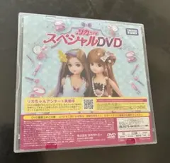 リカちゃん スペシャルDVD 非売品　タカラトミー