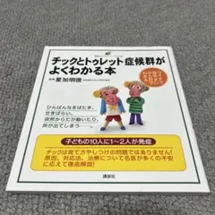 チックとトゥレット症候群がよくわかる本