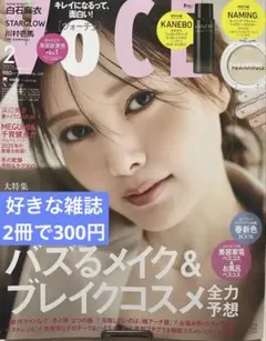 【好きな雑誌2冊で300円】VoCE SPECIAL 2026年2月号　雑誌のみ