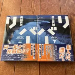 リバー 上下　セット