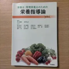 栄養士・管理栄養士のための栄養指導論