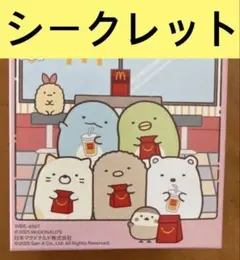 ハッピーセット　すみっコぐらし　ひみつのおもちゃ