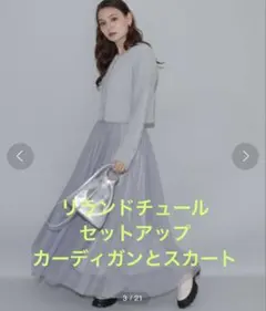 リランドチュール セットアップ