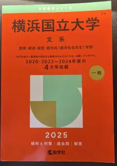 赤本　横浜国立大学　理系　工学部　理工　学部　2005年～2018年 14年分 赤本 横浜国立大学 理系 工学部 理工 学部 2005年～2018年 14年