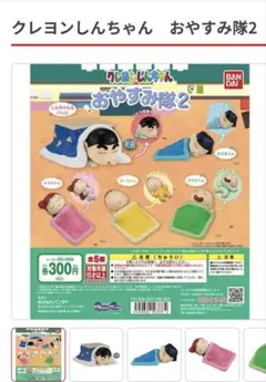 クレヨンしんちゃん おやすみ隊2 ネネちゃん、かざまくんの２つ