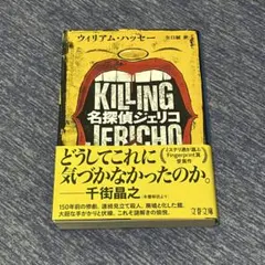 名探偵ジェリコ