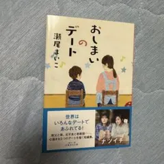 おしまいのデート　瀬尾まいこ