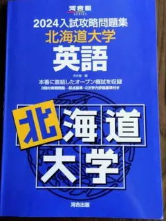 今年2026年合格した北大生入試対策問題集セット（中古） 2026年最新】入試攻略 北海道大学の人気アイテム - メルカリ
