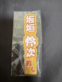 坂垣怜次推しキーホルダー ゆたれじライブVol.2