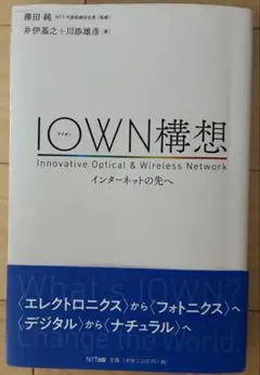 【ビジネス本】IOWN構想　インターネットの先へ