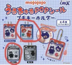 モジョジョジョ　うるちゅるPOPシール　キーホルダー 2個セット 新品未開封