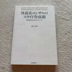 外資系コンサルのスライド作成術 図解表現23のテクニック