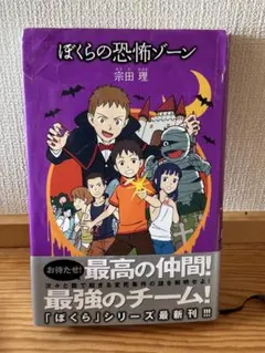 我們的恐怖地帶 宗田理