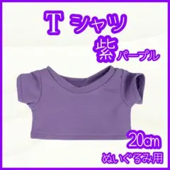 紫 Tシャツ 20cm ぬい服 アイドル 韓国 アニメ 推し活 ぬい活 すのチル