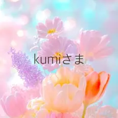 kumiさま