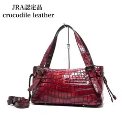 【美品】JRA認定品 日本製 /クロコダイルレザー/マットクロコ/ハンドバッグ