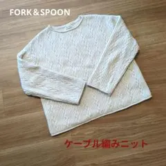 【FORK＆SPOON】ケーブル編みニット