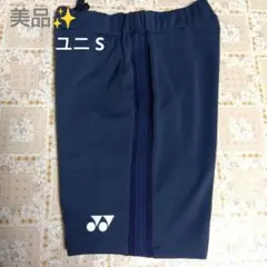 美品✨ ⑥ YONEX ハーフパンツ／ベリークール／ユニ S／数量限定モデル