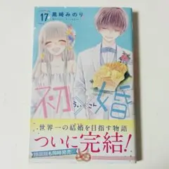 初×婚 うい婚 全巻 初版 特典 初×婚 うい婚 全巻 初版 特典 初×婚 ういこん 全巻 1-15