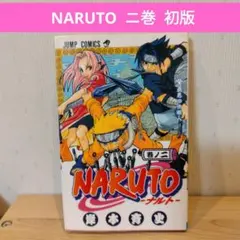 M*読様 NARUTO 二巻 初版