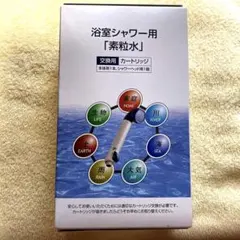 フリーサイエンス 浴室シャワー用　【素粒水】交換用カートリッジ 4個セット kyth2nd-store_kyth-water2