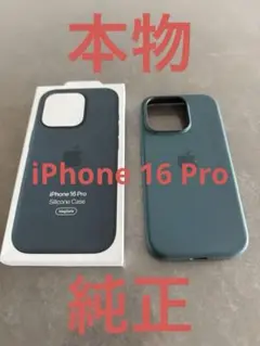 本物 Apple純正 iPhone 16 Pro シリコンケース ダークグリーン