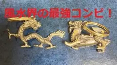 風水界の最強コンビ！ 龍とひきゅうのセット 真鍮　キーホルダー 魔除