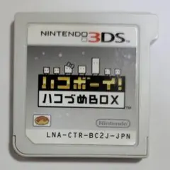 「ハコボーイ! ハコづめBOX」3DS