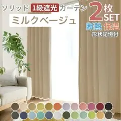 ソリッド 1級遮光カーテン 2枚組