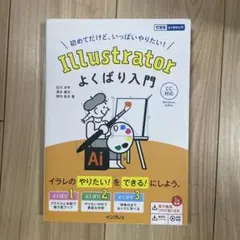 Illustrator よくばり入門